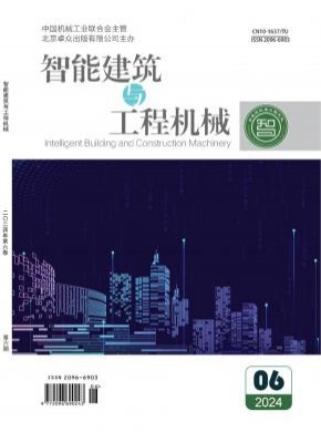 智能建筑与工程机械期刊
